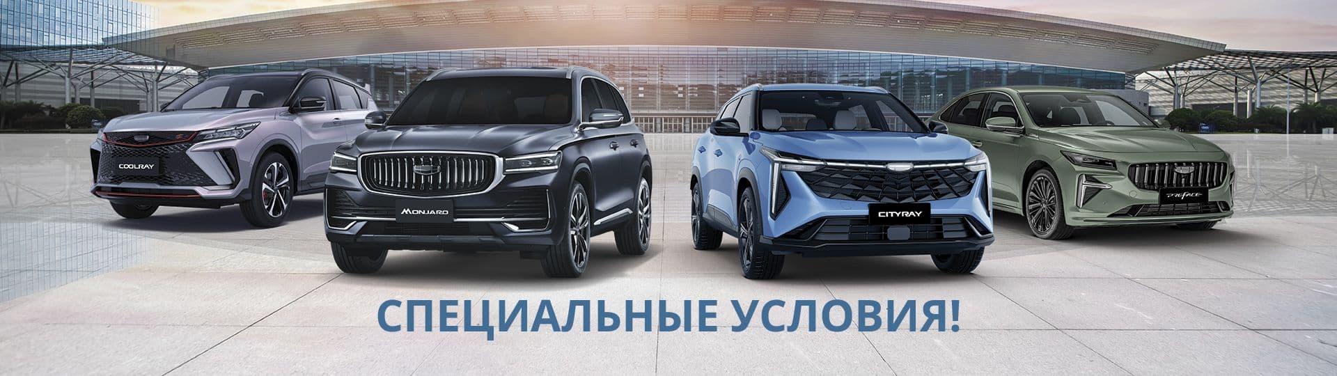 Специальные предложения на автомобили Geely в Санрайз Групп! 