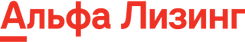 Альфа Лизинг
